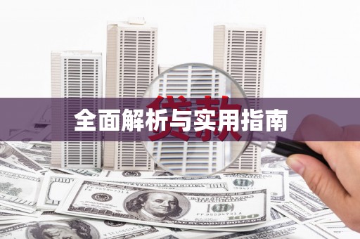 山东全面解析与实用指南