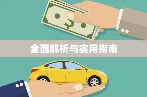 山东全面解析与实用指南