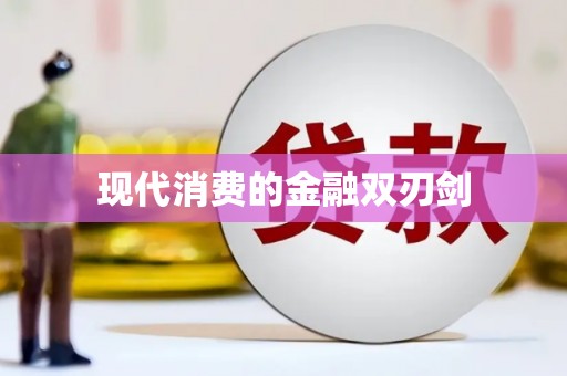 山东现代消费的金融双刃剑