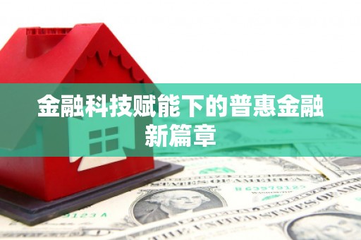 山东金融科技赋能下的普惠金融新篇章