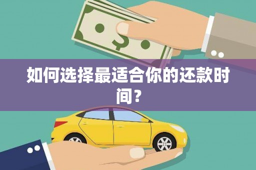 山东如何选择最适合你的还款时间？