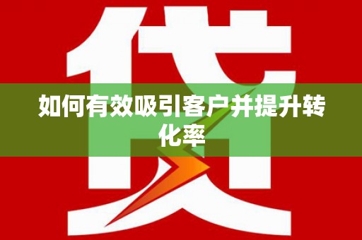 山东如何有效吸引客户并提升转化率