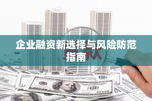 山东企业融资新选择与风险防范指南