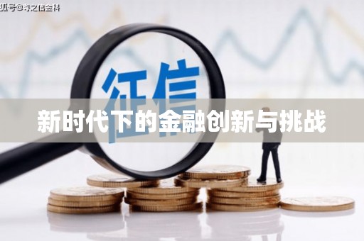 山东新时代下的金融创新与挑战