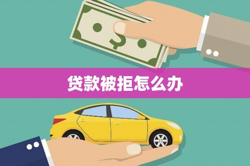山东贷款被拒怎么办