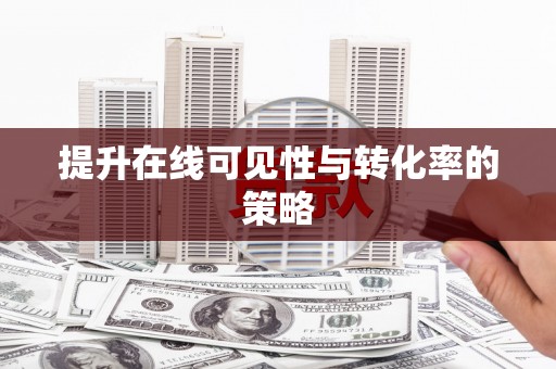 山东提升在线可见性与转化率的策略