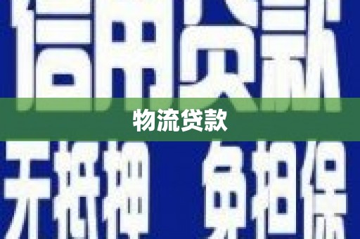 山东物流贷款