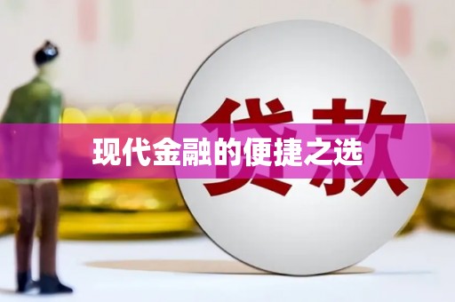 山东现代金融的便捷之选