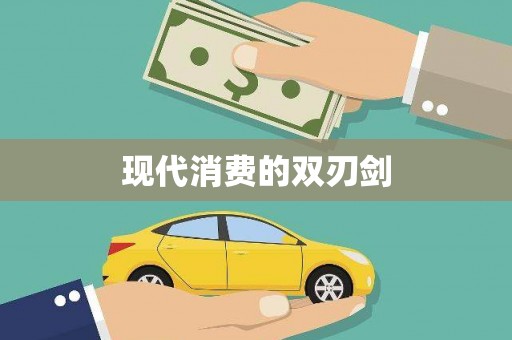 山东现代消费的双刃剑