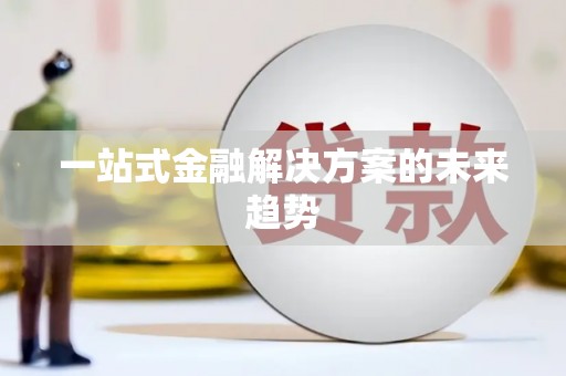 山东一站式金融解决方案的未来趋势