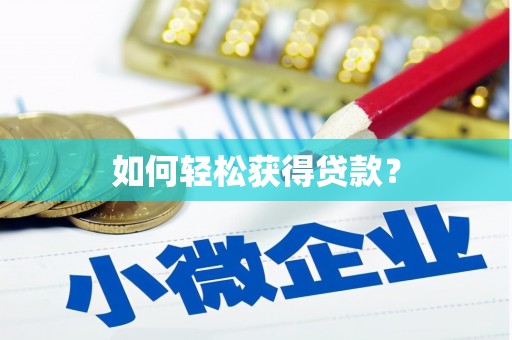 山东如何轻松获得贷款？