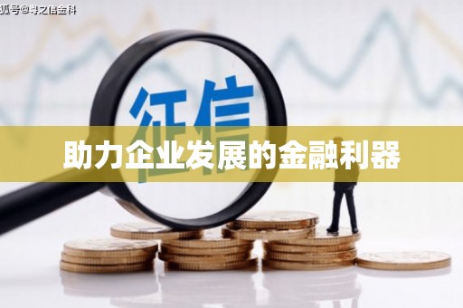 山东助力企业发展的金融利器