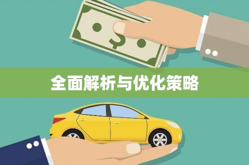 山东全面解析与优化策略