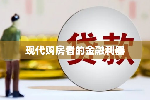 山东现代购房者的金融利器