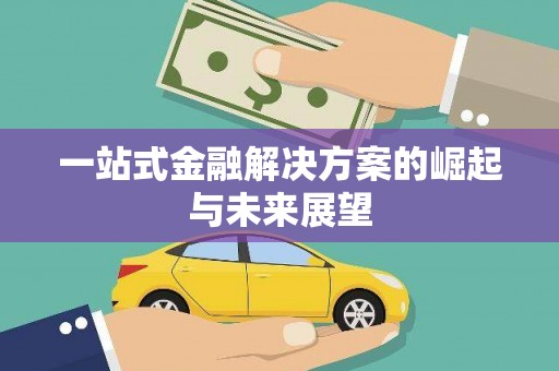 山东一站式金融解决方案的崛起与未来展望