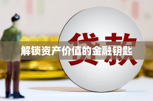 山东解锁资产价值的金融钥匙