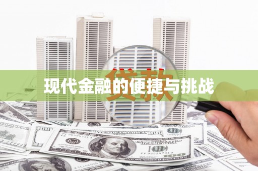 山东现代金融的便捷与挑战