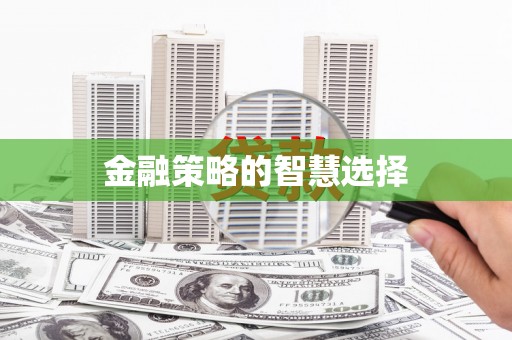 山东金融策略的智慧选择