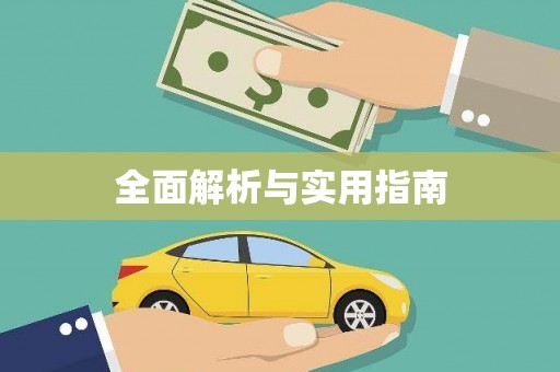 山东全面解析与实用指南