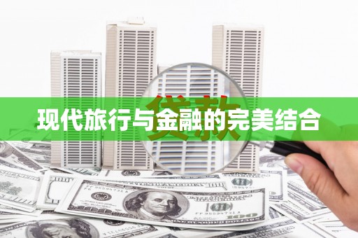 山东现代旅行与金融的完美结合