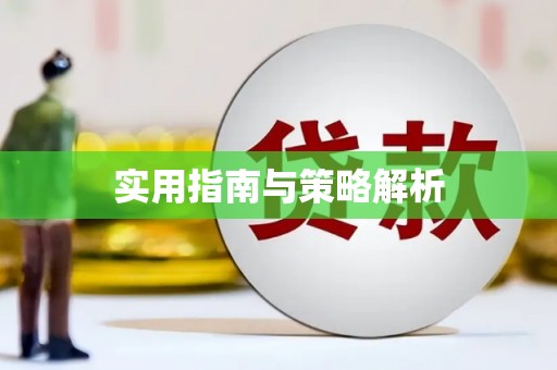 山东实用指南与策略解析