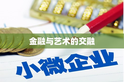 山东金融与艺术的交融