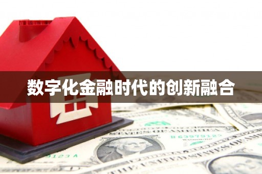 山东数字化金融时代的创新融合