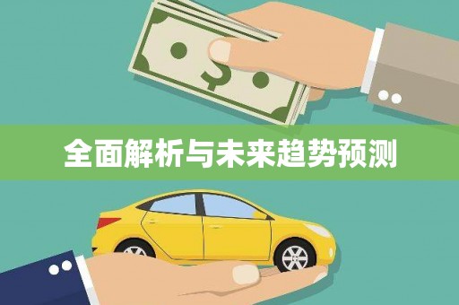山东全面解析与未来趋势预测
