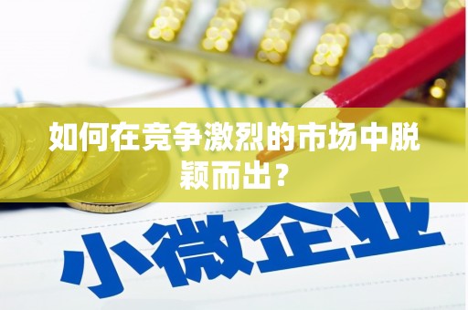 山东如何在竞争激烈的市场中脱颖而出？
