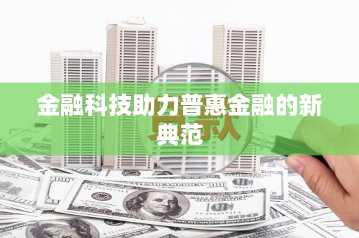 山东金融科技助力普惠金融的新典范