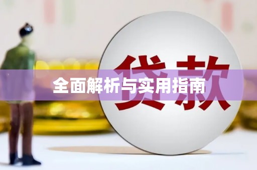 山东全面解析与实用指南