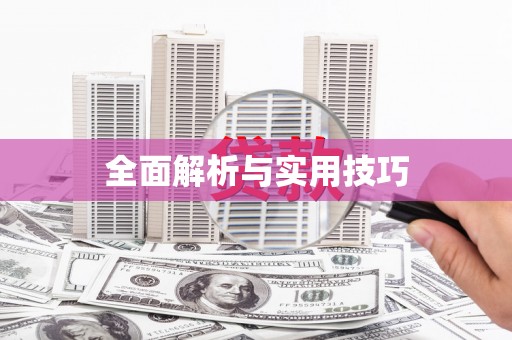 山东全面解析与实用技巧