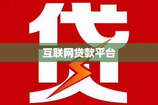 山东互联网贷款平台