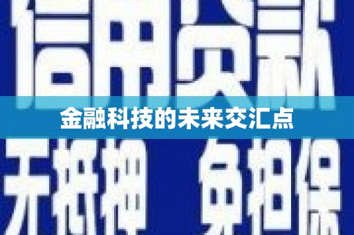 山东金融科技的未来交汇点