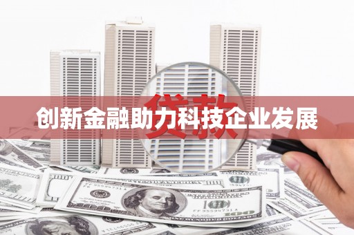 山东创新金融助力科技企业发展
