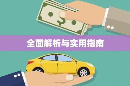 山东全面解析与实用指南