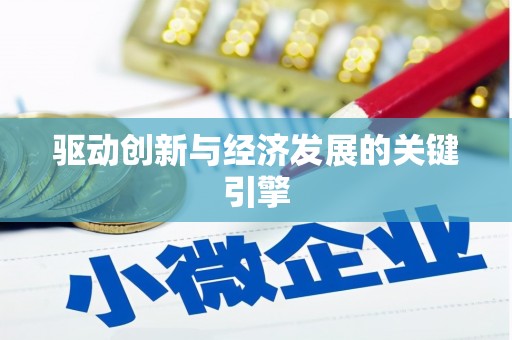山东驱动创新与经济发展的关键引擎