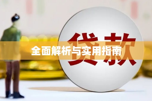 山东全面解析与实用指南
