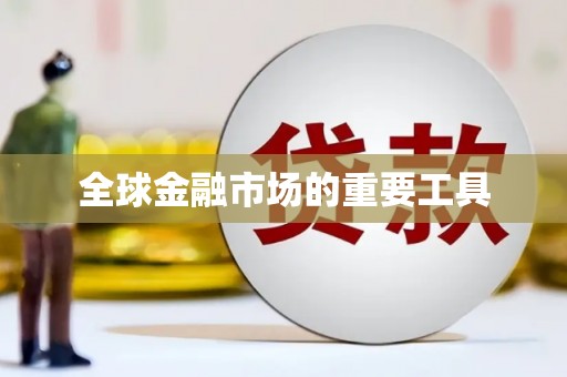 山东全球金融市场的重要工具