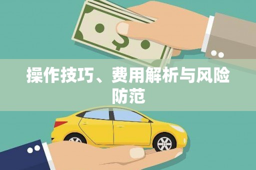 山东操作技巧、费用解析与风险防范