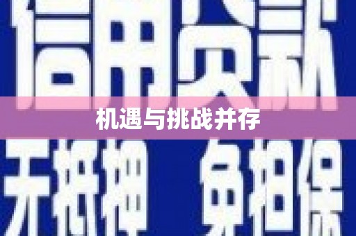 山东机遇与挑战并存