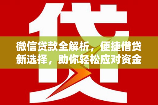 山东微信贷款全解析，便捷借贷新选择，助你轻松应对资金需求