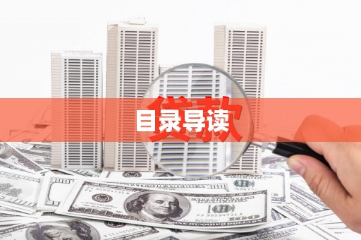 山东目录导读