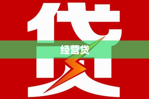 山东经营贷