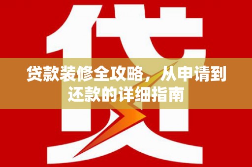 山东贷款装修全攻略，从申请到还款的详细指南