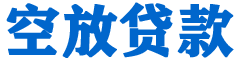 山东贷款_快速便捷的本地贷款服务_低利率高额度_专业贷款服务平台